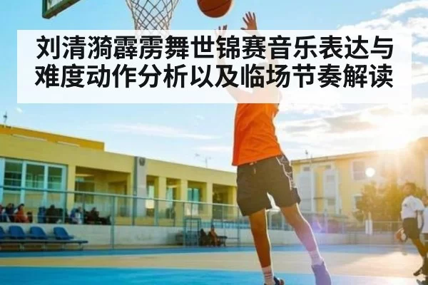 刘清漪霹雳舞世锦赛音乐表达与难度动作分析以及临场节奏解读 | JJB